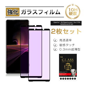 �y2���Z�b�g�zXperia 1 III / Xperia PRO-I �u���[���C�g�J�b�g �����K���X�t�B���� 3D�S�ʕی� �G�N�X�y���A �v�� �A�C SO-51B / SOG03 / A101SO / XQ-BC42 / XQ-BE42 �t���ی�K���X�V�[�� �ڂɗD���� ���͕ی� S