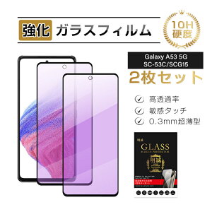 【2枚セット】Galaxy A53 5G ブルーライトカット仕様 強化ガラスフィルム Samsung GALAXYスマホ用 SCG15 UQモバイル 液晶保護ガラスシール SC-53C docomo / SCG15 au スクリーン保護シート ギャラクシー エー