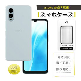 arrows We2 スマホ保護ケース 富士通スマホ アローズ F-52E docomo ケースカバー ソフト TPU製 傷防止 arrows We2 FCG02 保護ケース 衝撃吸収 高透明感 黄変防止 疎油 撥水 バックケース 背面 高めエッジ設計 液晶保護 カメラ保護 指紋防止 超薄型