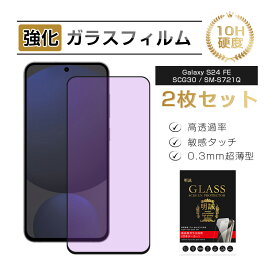 【2枚セット】Galaxy S24 FE ガラスフィルム ブルーライトカット 強化ガラス スマホ画面保護 フィルム スクリーン保護フィルム 目を守る スマートフォン 液晶保護 耐衝撃 au スクラッチ防止 携帯電話 UQモバイル ディスプレイ保護シール 3D 全面保護 日本製硝子 貼り付け簡単