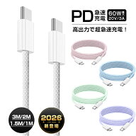 【2026最新】Type-C to Type-Cケーブル 長さ1m/1.5m/2m タイプCスマホ充電 PD60W 急速充電 USBケーブル …