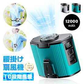 ベルトファン 多機能扇風機 腰掛け扇風機 クリップファン ハンディファン 扇風機 首掛け 腰かけ 腰ベルト 卓上 空調ファン 12000mAh大容量 モバイルバッテリー機能 iPhone16充電 服の中に送風 10段階風量 強力 ストラップ付 コンパクト 【PL保険加入済み製品・安心】