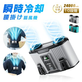 腰掛け扇風機 ベルトファン 二重風腰掛けファン ポータブルファン 多機能 首かけ 腰かけ 首掛け ハンズフリー 2in1充電・送風 大容量 24000mAh パワーバンク 強力 双風口 大風量 10段階風量調節 冷風 小型 パワフル 80h連続稼働 USB 軽量 静音 【PL保険加入済み製品・安心】
