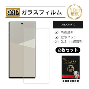 【2枚セット】AQUOS R10 強化ガラス スマホ画面保護 フィルム スクリーン保護フィルム クリア スマートフォン 液晶保護 耐衝撃 SH-51F docomo スクラッチ防止 携帯電話 ディスプレイ保護シール 2.5D