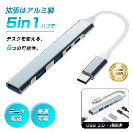 5in1 USB-C ハブ タイプC 拡張ドック USB-A ドッキングステーション アルミ製ボディ 高放熱性 USB3.0 5Gbps 高速データ転送 BC1.2対応 高速給電/充電 5ポート集結 MacBook Pro Air Windows ノートPC テレワーク 在宅勤務 デスク周りすっきり 【PL保険加入済み製品・安心】