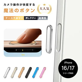 iPhone16/17シリーズ機種用 カメラコントロールボタンカバー スマートチップ内蔵 高感度タッチ 手汗でも確実反応 金属 合金素材 キズ・摩耗に強い 耐久性 カメラボタン保護 保護カバー カメラ操作 機能拡張 ズーム シャッターボタン 押しやすい 純正同様 感度1:1再現