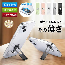 スマホスタンド 極薄 0.7mm 軽量 10g 背面貼り付け 360度回転 縦横両用 角度自由調整 折り畳み カーチャホルダー コンパクト 金属 ステンレス 高品質 錆び防止 高耐久 安定 グラグラしない ハンズフリー 動画視聴 テレワーク オンライン授業 Youtubeに最適 スマホホルダー