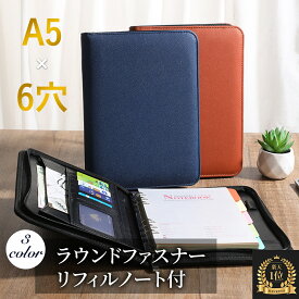 【クーポンあり】【楽天1位】 システム手帳 a5 ビジネス手帳 手帳 ルーズリーフ A5 6穴リング ラウンドファスナー ビジネス 手帳 リフィル 手帳カバー 手帳ケース PUレザー リング ノート スリム バインダー メンズ レディース 男性 女性 おしゃれ プレゼント