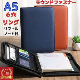 【楽天第1位】 システム手帳 a5 ビジネス手帳 手帳 ルーズリーフ A5 6穴リング ラウンドファスナー ビジネス 手帳 リフィル 手帳カバー 手帳ケース PUレザー リング ノート カード入れ スリム バインダー メンズ レディース 男性 女性 シンプル おしゃれ プレゼント