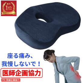 【楽天1位】＼医師企画協力／クッション 低反発 坐骨神経痛 お尻 痔 座椅子 医療用 骨盤 デスクワーク 椅子 イス ドーナツクッション 座布団 背もたれ 円座 産後 椅子用 骨盤 骨盤矯正 円座 医療用 オフィスチェア 尾てい骨 長時間 車 プレゼント 運転 車椅子
