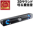 【楽天1位】 スピーカー PCスピーカー テレビ 有線 サウンドバー テレビスピーカー pc テレビ用 小型テレビ パソコン イヤホンジャック おしゃれ USBスピーカー テレビイヤホン 大音量 usb バースピーカー PC用 ゲームイヤホン 重低音 バー 重低音
