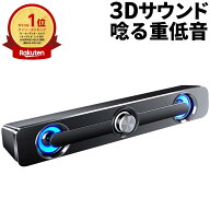 【楽天1位】 スピーカー PCスピーカー テレビ 有線 サウンドバー テレビスピーカー pc テレビ用 小型テレ…