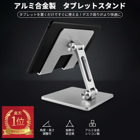 【楽天1位】 タブレットスタンド タブレット 11インチ iPadスタンド ホルダー タブレットスタンド 高さ調節 卓上 充電 スタンド iPad11 折りたたみ 折りたたみ式 アルミ ノートパソコンスタンド かわいい コンパクト 11インチ スタンド 折りたたみ
