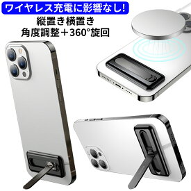 スマホキックスタンド ワイヤレス充電に影響なし！ 縦置き 横置き 高さ角度調整 360°旋回 極薄 厚さ4mm スライド調節