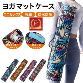 【楽天1位】 ヨガマットケース バッグ おしゃれ かわいい 収納バッグ タオル 持ち運び ケース 袋 ホルダー キャリー 大きめ 収納袋