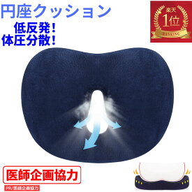 【楽天1位】＼医師企画協力／円座クッション ドーナツクッション 産後 低反発 坐骨神経痛 持ち運び 男性 医療用 車用 産後ベストポジション 洗える 大きい 介護 かわいい 硬め 妊婦 尾てい骨 坐骨 神経痛 プレゼント