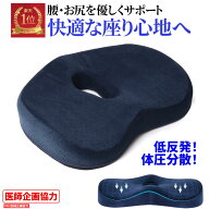 【楽天1位】クッション 低反発 坐骨神経痛 お尻 痔 座椅子 医療用 骨盤 デスクワーク 椅子 イス ドーナツ…