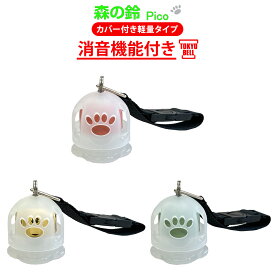 熊鈴 Pico クマ鈴 熊すず くますず くま鈴 消音 消音機能付き 熊よけ鈴 真鍮 東京ベル 森の鈴 熊よけ鈴 クマよけ鈴 くまよけすず 熊よけグッズ 日本製 熊対策 大音量 トレッキング 登山 犬 猟犬 犬用