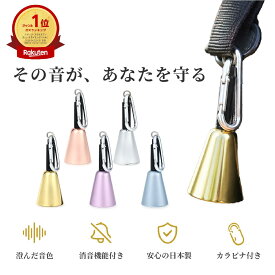 【楽天1位】＼高評価レビュー500件／熊鈴 熊よけ鈴 熊よけ 鈴 消音 登山 鈴 トレッキング 真鍮 クマよけ鈴 熊ベル クマよけ クマ鈴 クマベル 森の鈴 東京ベル 森の鈴 大 音量 大音量 渓流釣り キャンプ 山菜 日本製 犬 猟犬 犬用 プレゼント BEAR BELL