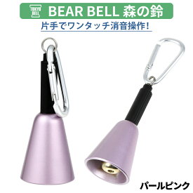 熊鈴 熊すず クマ鈴 消音 真鍮 大音量 東京ベル 森の鈴 TB-K1 消音機能付き 鈴 BEAR BELL 熊よけ 登山 ハイキング 渓流釣り キャンプ 山菜 熊除け トレッキング ワンタッチ 引くだけ消音操作 取付簡単 日本製