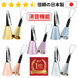 【楽天1位】＼高評価レビュー429件／熊鈴 熊よけ 鈴 熊よけ鈴 消音 登山 鈴 トレッキング 真鍮 クマよけ鈴 熊ベル クマよけ クマ鈴 クマベル 森の鈴 東京ベル 森の鈴 大 音量 大音量 渓流釣り キャンプ 山菜 日本製 犬 猟犬 犬用 プレゼント BEAR BELL