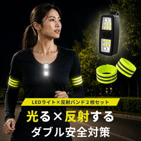 【クーポンあり】【新モデル＋高反射バンド】 ランニング ライト ランニングライト 散歩用 ジョギング led充電 ジョギングライト 夜間 早朝 USB 充電式 クリップ LED 軽量小型 キャンプ 夜勤 犬 釣り ナイト ウォーキング ヘッドライト 安全 ジョギング USB セーフティ クリ