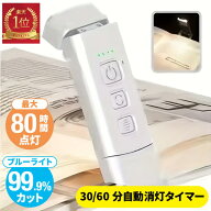 【楽天1位】 ブックライト 読書灯 おしゃれ LED 照明 ライト クリップライト 寝室 USB 読書 充電式 屋外 …