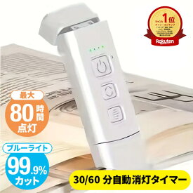 【クーポンあり】【楽天1位】 ブックライト 読書灯 おしゃれ LED 照明 ライト クリップライト 寝室 USB 読書 充電式 屋外 タイマー コードレス クリップ式 電灯 調光 目に優しい 小型 防災 キャンプ 楽譜 アウトドアははの日 母の日 ちちの日 父の日 プレゼント