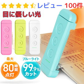 ＼楽天1位／ブックライト 読書灯 おしゃれ LED 照明 ライト クリップライト 寝室 USB 読書 充電式 屋外 コードレス クリップ式 電灯 調光 目に優しい 小型 glocusent 防災 キャンプ 楽譜 アウトドアははの日 母の日 ちちの日 父の日 プレゼント