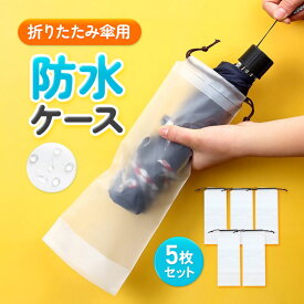 傘入れ 5枚セット 袋 ケース かさいれ 折り畳み傘 おりたたみ傘 収納