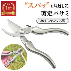 【楽天1位】 剪定ばさみ おしゃれ ハサミ 園芸ハサミ 園芸 剪定 剪定バサミ せんていばさみ 最強 小型 ステンレス