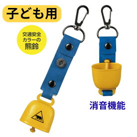熊鈴 子ども 熊よけ 鈴 熊よけ鈴 消音 登山 鈴 トレッキング 真鍮 クマよけ鈴 熊ベル クマよけ クマ鈴 クマベル 通学 通園 児童 ランドセル 学童 小学生 中学生 子供 渓流釣り キャンプ 山菜 BEAR BELL アウトドア交通安全 黄色