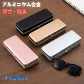 メガネケース 眼鏡ケース おしゃれ アルミ 合金 収納 ハード かわいい ケース 収納 アルミニウム製 プレゼント ギフト コンパクト 携帯用 プレゼント 記念日 入学祝い ブラック シルバー ゴールド ピンク