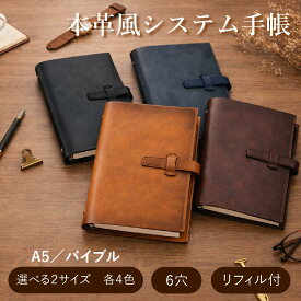 【クーポンあり】システム手帳 A5 バイブルサイズ PUレザー ビジネス手帳 手帳 ルーズリーフ バイブル 6穴リング ビジネス 手帳 リフィル 手帳カバー 手帳ケース リング ノート スリム メンズ レディース かわいい おしゃれ プレゼント