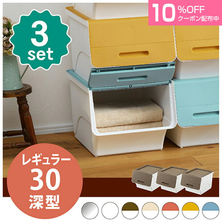 楽天市場 ｸｰﾎﾟﾝで10 Off9 30 金 10 1 土 限定 収納ボックス 前開き フラップボックス かわいい 3個セット 収納ケース プラスチック 深型30cm Froqフロック30 Squ おもちゃ箱 北欧 押入れ収納 衣装ケース おしゃれ 衣類収納 クローゼッ サンカ公式 すてき快適ハウス