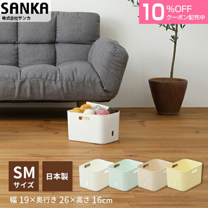楽天市場 10 Offｸｰﾎﾟﾝ P最大5倍4 23 土 00 サンカ公式 インボックスソフト Sm Squ スキュウプラス カラーボックス コンテナ 収納ケース 家具 おしゃれ インテリア おもちゃ収納 スッキリ 押入れ収納 収納ボックス おもちゃボックス おもちゃ箱 サンカ