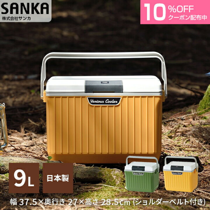 楽天市場 12 18 日 限定ｸｰﾎﾟﾝで10 Off ﾒｰｶｰ直販 おしゃれ クーラーボックス 小型 9l 日本製 ベリアスクーラー 部活 アウトドア キャンプ q 釣り フィッシング 保冷ボックス 保冷力 アウトドア 釣り フィッシング おしゃれ かっこ サンカ公式 すてき