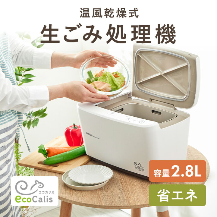 楽天市場】温風乾燥式 生ごみ処理機 EcoCalis エコカリス 生ゴミ処理 