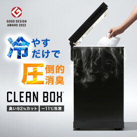 【15％OFFクーポン★3/1 0:00〜3/31 23:59】 新型 冷やすゴミ箱 CLEAN BOX 12L 20L 38L ふた付き シルバー CLEANBOX クリーンボックス 冷やすゴミ箱 防臭 消臭ゴミ箱 冷凍 ペット 犬 猫 フン 生ごみ処理機 ごみばこ 蓋付き リビング スリム おむつ 20L 送料無料 SANKA サンカ