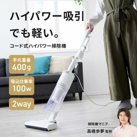 【予約受付中】 掃除機 コード式 軽量 充電不要 スティッククリーナー Stical スティカル 吸引力 軽い サイクロン スティック ハンディ 2way 紙パック不要 髪の毛 小型 SANKA サンカ サイクロンスティック型クリーナー makuake