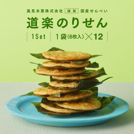 【24日20:00～27日9:59★10％OFFクーポン】 せんべい 道楽のりせん 12袋セット 個包装 送料無料 風見米菓 醤油 のり 海苔 ギフト 贈り物 お菓子 お土産 手土産 煎餅 お煎餅 おせんべい 大量 大容量 米菓 和菓子 日持ち 父の日 母の日 敬老の日