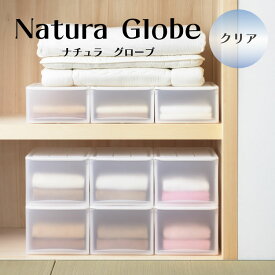 収納ケース Globe（グローブ） クリア natura ナチュラ サンカ SANKA 衣装ケース 引出し 押し入れ 押入れ クローゼット 収納ボックス