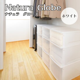収納ケース Globe（グローブ）シボホワイト サンカ SANKA 衣装ケース 引出し 収納ボックス 押し入れ 押入れ