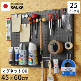 【送料無料】 スチールパンチングボード (45×60cm) ブラック パンチングボード サンカ SANKA ペグボード 有孔ボード フック 穴あきボード 壁面収納 おしゃれ インテリア ガレージ