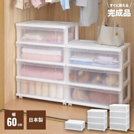 収納ケース クローゼットワイドチェスト 1段 3段 4段 ホワイト おしゃれ 押入れ収納 収納ボックス 衣服 クローゼット収納 プラスチック 衣装ケース 幅60 奥行40 衣類 ボックス ケース 積み重ね 衣類ケース 衣類収納ケース