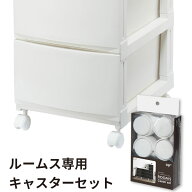 ACS-40RM squ＋ROOM’S（ルームス） 専用キャスター 【ルームス、アチェスト、スリムチェストに】 サンカ…