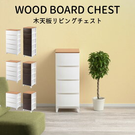 引き出し 収納ケース リビング チェスト 幅34 奥行42 高さ88cm ROOM'S shade ルームス シェード 木天板 344 スリム 4段 収納ボックス かわいい 衣装ケース 収納 SANKA サンカ 日本製 おもちゃ収納 押入れ 衣類収納 送料無料