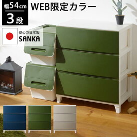 送料無料 【web限定カラー】 収納ケース 引き出し ルームス シェード ワイド 3段 おしゃれ 収納 衣装ケース チェスト おもちゃ収納 押入れ収納 収納ボックス 衣服 クローゼット収納 サンカ SANKA 545 squ+ 543
