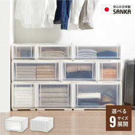 収納ケース コンビネーションケース SANKA サンカ 引き出し 奥行45 積み重ね 組み合わせ クローゼット 衣装ケース 引出し プラスチック 収納 日本製 収納ボックス おしゃれ 1段 引き出し収納 ウォークインクローゼット
