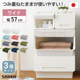 ★3個セット★ 送料無料 収納ケース froq フロック ワイド 深型 30cm サンカ SANKA 収納ボックス 前開き フラップボックス プラスチック 収納 おもちゃ箱 北欧 押入れ収納 衣装ケース おしゃれ 衣類収納 クローゼット